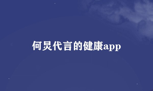 何炅代言的健康app
