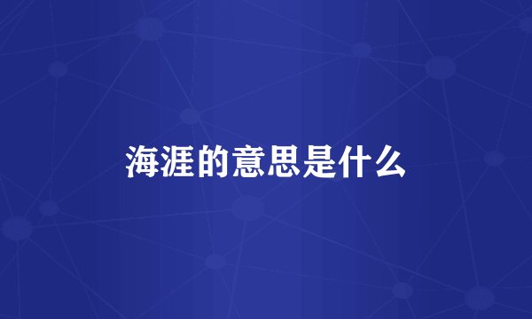 海涯的意思是什么