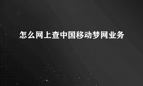 怎么网上查中国移动梦网业务