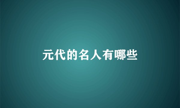 元代的名人有哪些