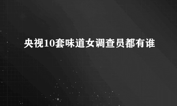 央视10套味道女调查员都有谁