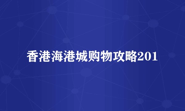 香港海港城购物攻略201