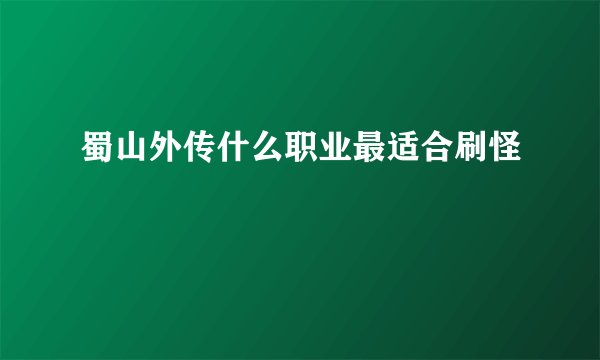 蜀山外传什么职业最适合刷怪