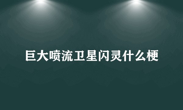 巨大喷流卫星闪灵什么梗