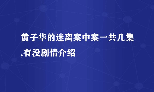 黄子华的迷离案中案一共几集,有没剧情介绍