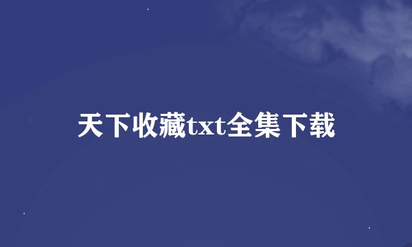 天下收藏txt全集下载