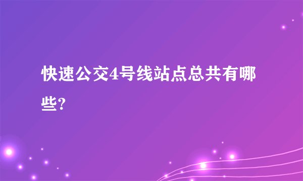 快速公交4号线站点总共有哪些?