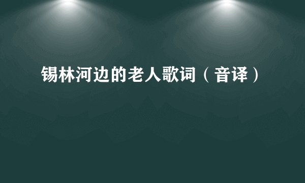 锡林河边的老人歌词(音译)