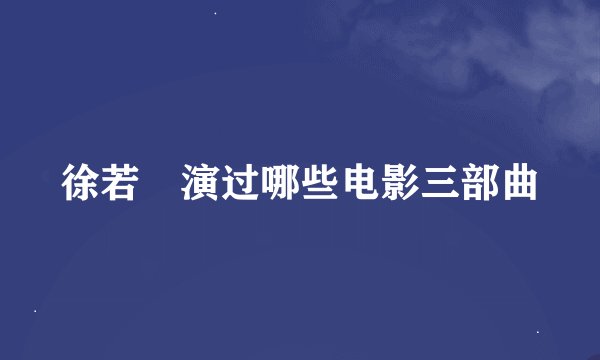 徐若瑄演过哪些电影三部曲