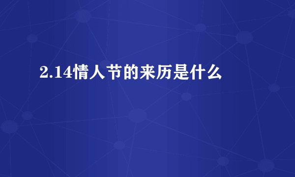 2.14情人节的来历是什么