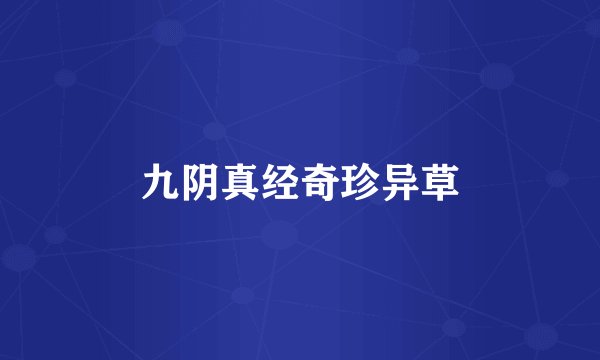 九阴真经奇珍异草