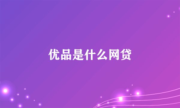 优品是什么网贷