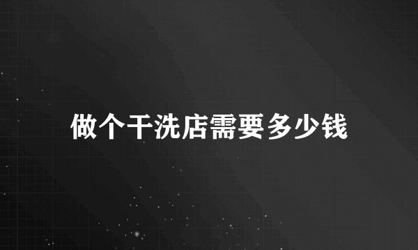 做个干洗店需要多少钱