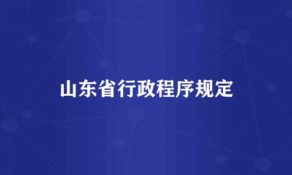 山东省行政程序规定