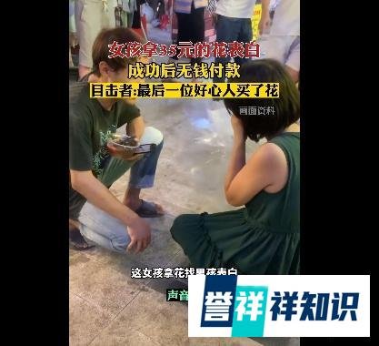 七夕:湖南邵东一女生白嫖花束表白成功后欲退还,这事你怎么看?