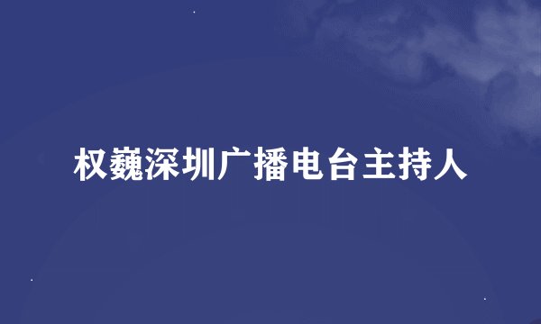 权巍深圳广播电台主持人