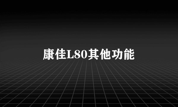 康佳L80其他功能