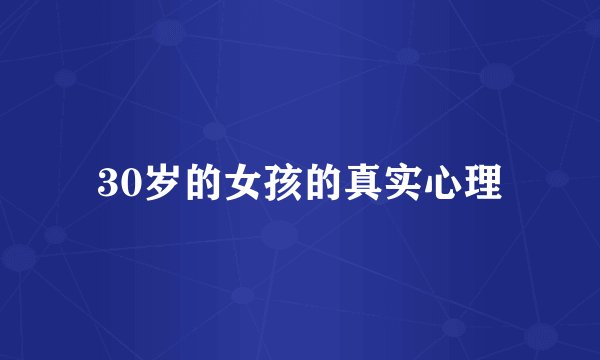 30岁的女孩的真实心理