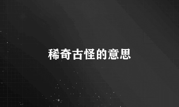 稀奇古怪的意思