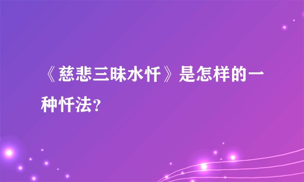 《慈悲三昧水忏》是怎样的一种忏法？