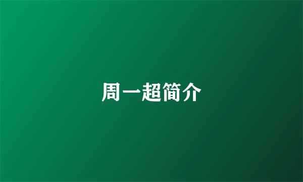 周一超简介