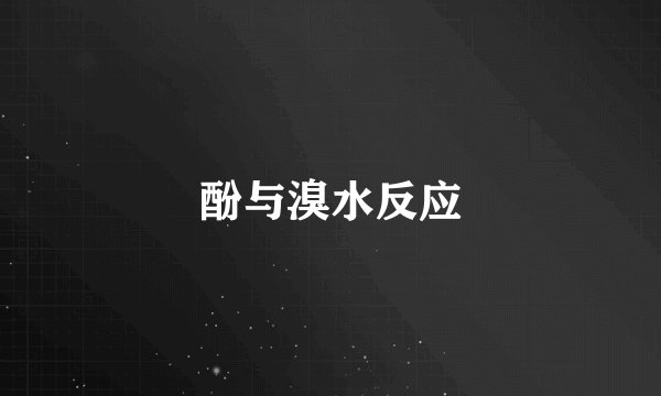 酚与溴水反应