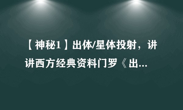 【神秘1】出体/星体投射，讲讲西方经典资料门罗《出体旅程》