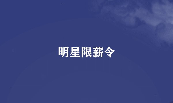 明星限薪令