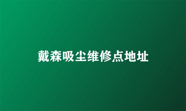 戴森吸尘维修点地址