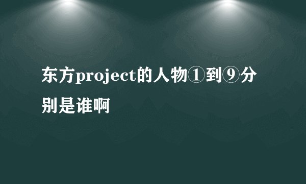 东方project的人物①到⑨分别是谁啊