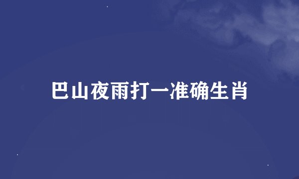 巴山夜雨打一准确生肖