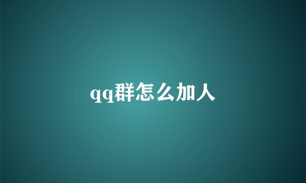qq群怎么加人