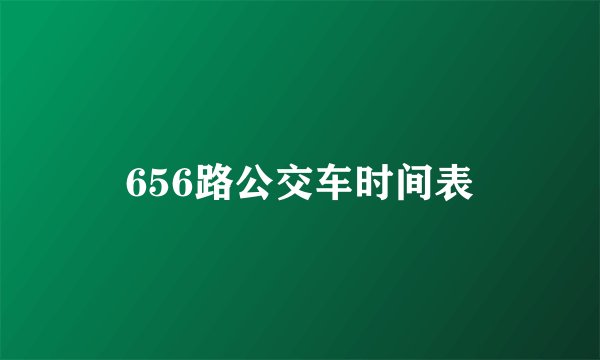 656路公交车时间表