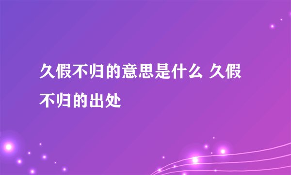 久假不归的意思是什么 久假不归的出处