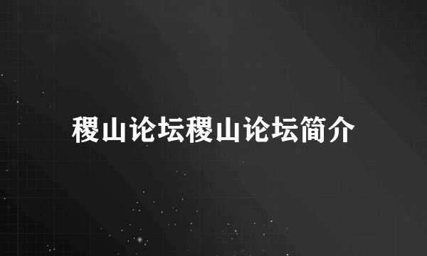 稷山论坛稷山论坛简介