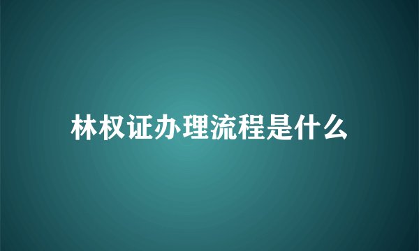 林权证办理流程是什么