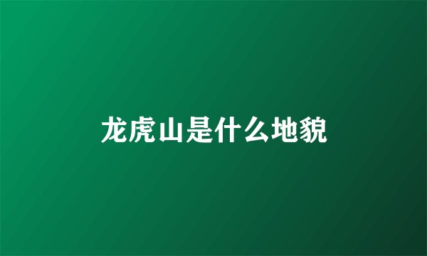 龙虎山是什么地貌