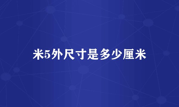 米5外尺寸是多少厘米