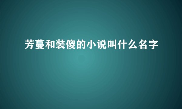 芳蔓和装傻的小说叫什么名字