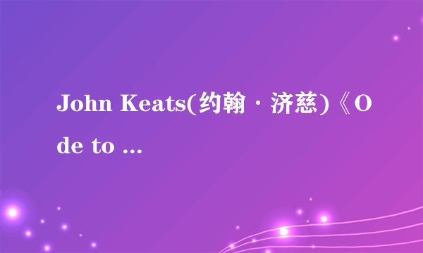 John Keats(约翰·济慈)《Ode to a Nightingale》《夜莺颂》解析