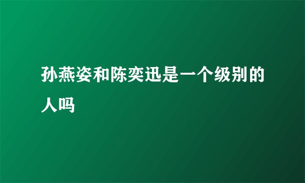 孙燕姿和陈奕迅是一个级别的人吗