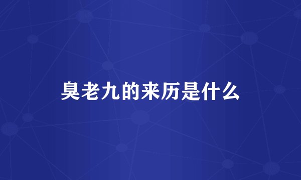 臭老九的来历是什么