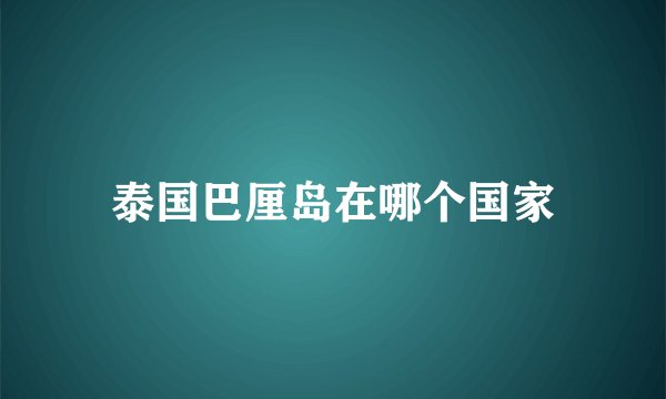 泰国巴厘岛在哪个国家