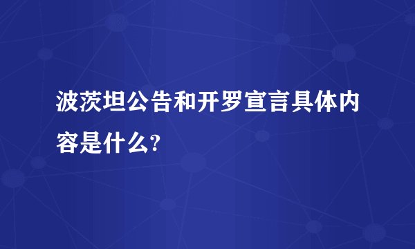 波茨坦公告和开罗宣言具体内容是什么?