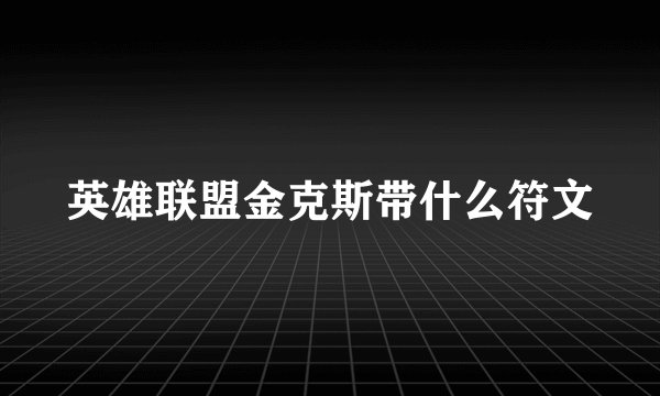 英雄联盟金克斯带什么符文