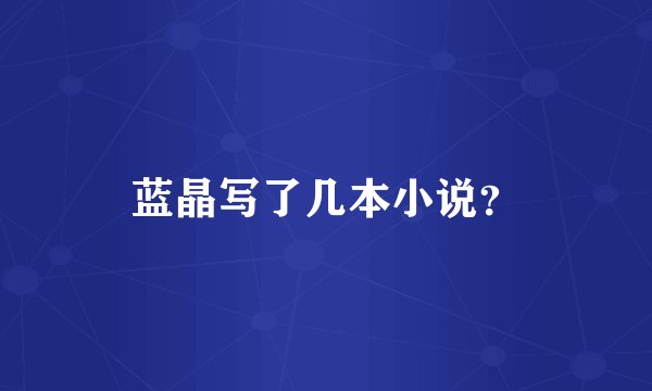 蓝晶写了几本小说？