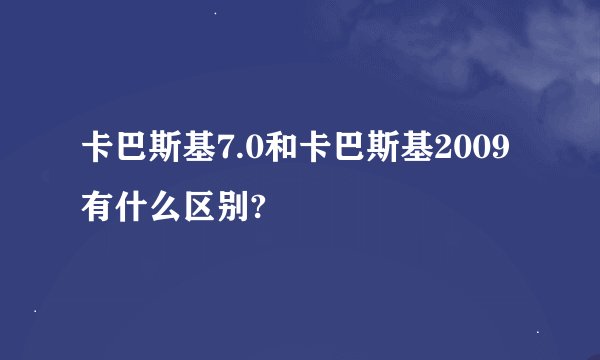 卡巴斯基7.0和卡巴斯基2009有什么区别?