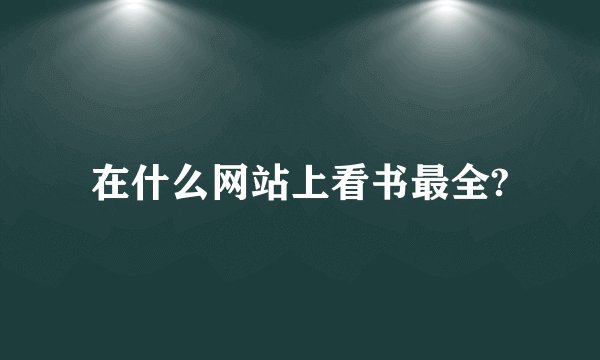在什么网站上看书最全?