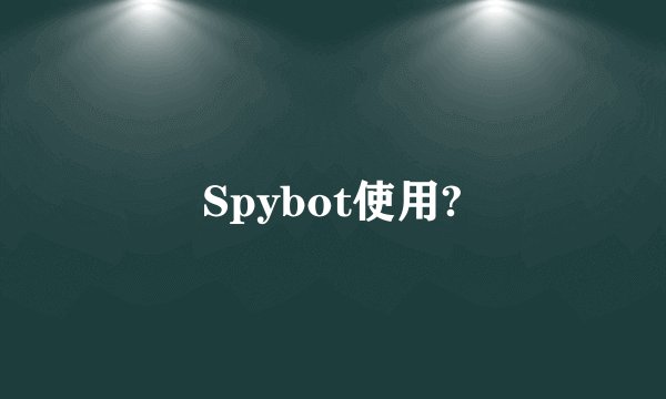 Spybot使用?