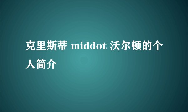 克里斯蒂 middot 沃尔顿的个人简介